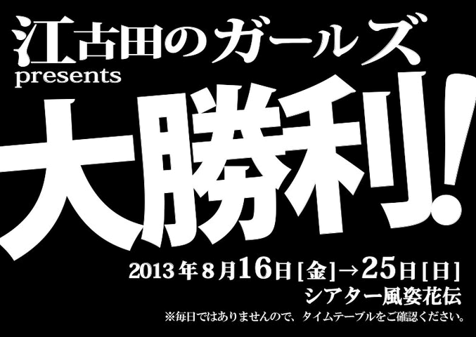 江古田のガールズ 大勝利! 2013 表