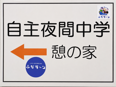 📚【船橋市・夜間中学「ふならん」に参加】