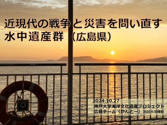 【広島チーム】近現代の戦争と災害を問い直す水中遺産群（個人報告）