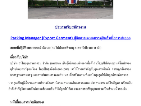 [ ประกาศรับสมัครงาน ] 005/2569 ผู้จัดการแผนกบรรจุสินค้าเพื่อการส่งออก 