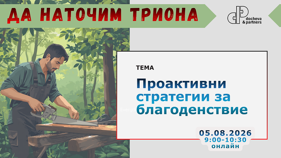 Да наточим триона с тема Проактивни стратегии за благоденствие