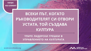 Всеки път, когато ръководителят си отвори устата, той създава култура.