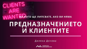 Предназначението и клиентите