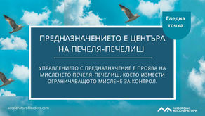 Предназначението е центъра на печеля-печелиш