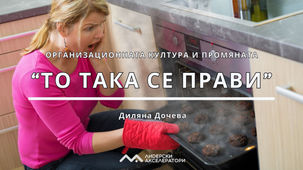 "То така се прави" - организационната култура и промяната.