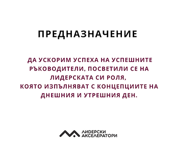 Предназначение на лидерските акселератори