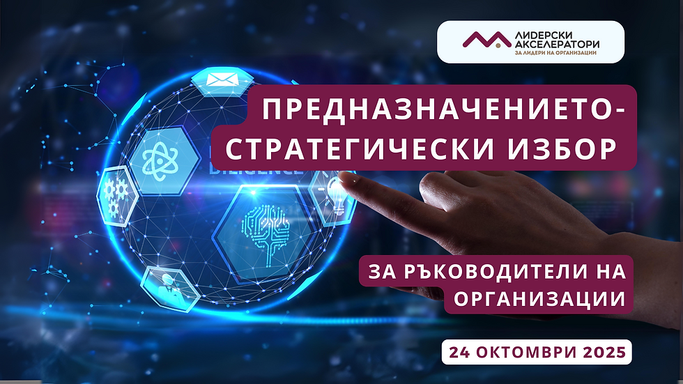 Предназначението - стратегически избор. За ръководители на организации