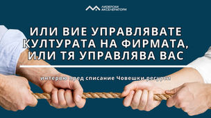 Или вие управлявате културата на фирмата, или тя вас.