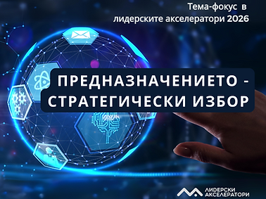 Предназначението-2026.png