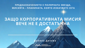 Защо корпоративната мисия вече не е достатъчна за просперитет в настоящата икономика