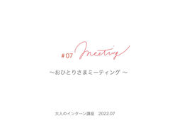 おひとりさまミーティング