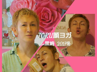 美容番長TORUさんの顔ヨガ