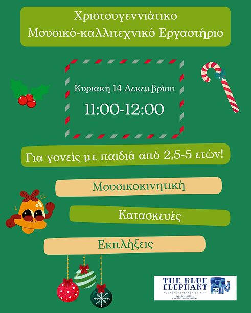 Χριστουγεννιάτικο μουσικό-καλλιτεχνικό εργαστήριο (1).png