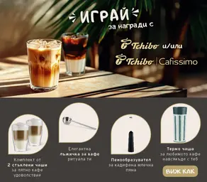 ОБЩИ ПРАВИЛА НА ПРОМОЦИОНАЛНА КАМПАНИЯ „Играй за награди с Tchibo и/или Tchibo Cafissimo”