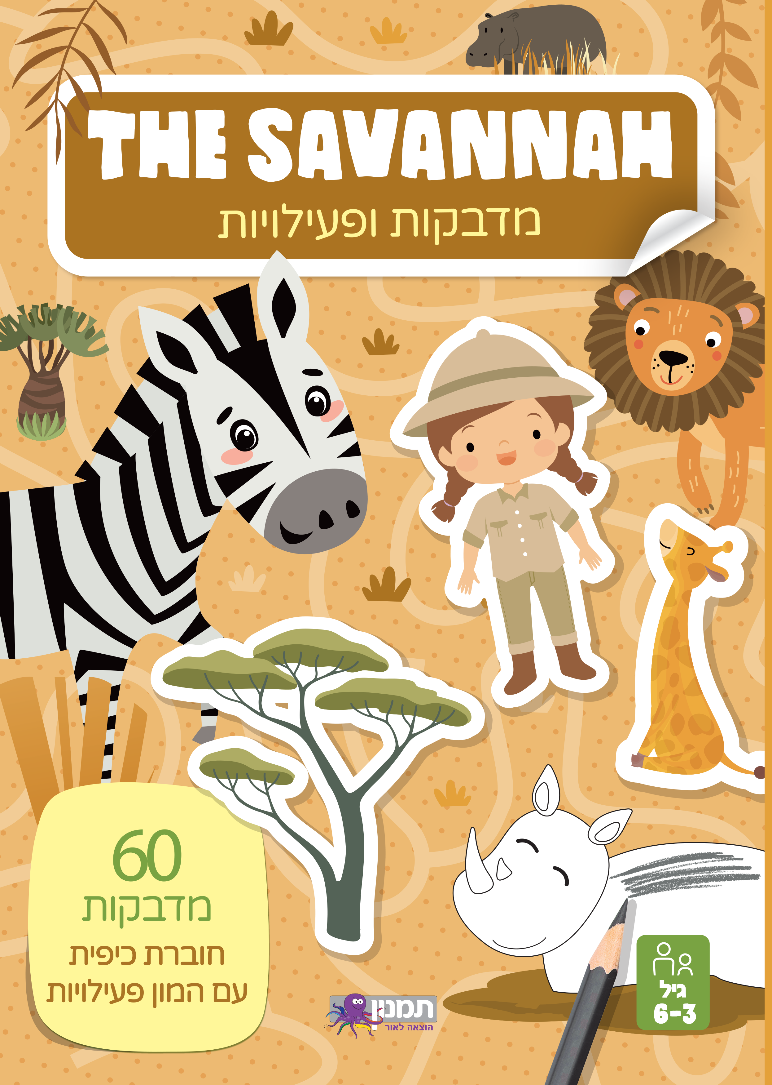 מדבקות ופעילות סוואנה