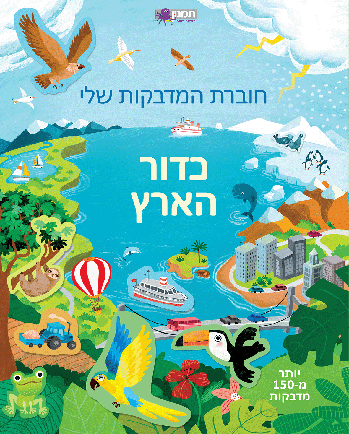 חוברת המדבקות שלי כדור הארץ