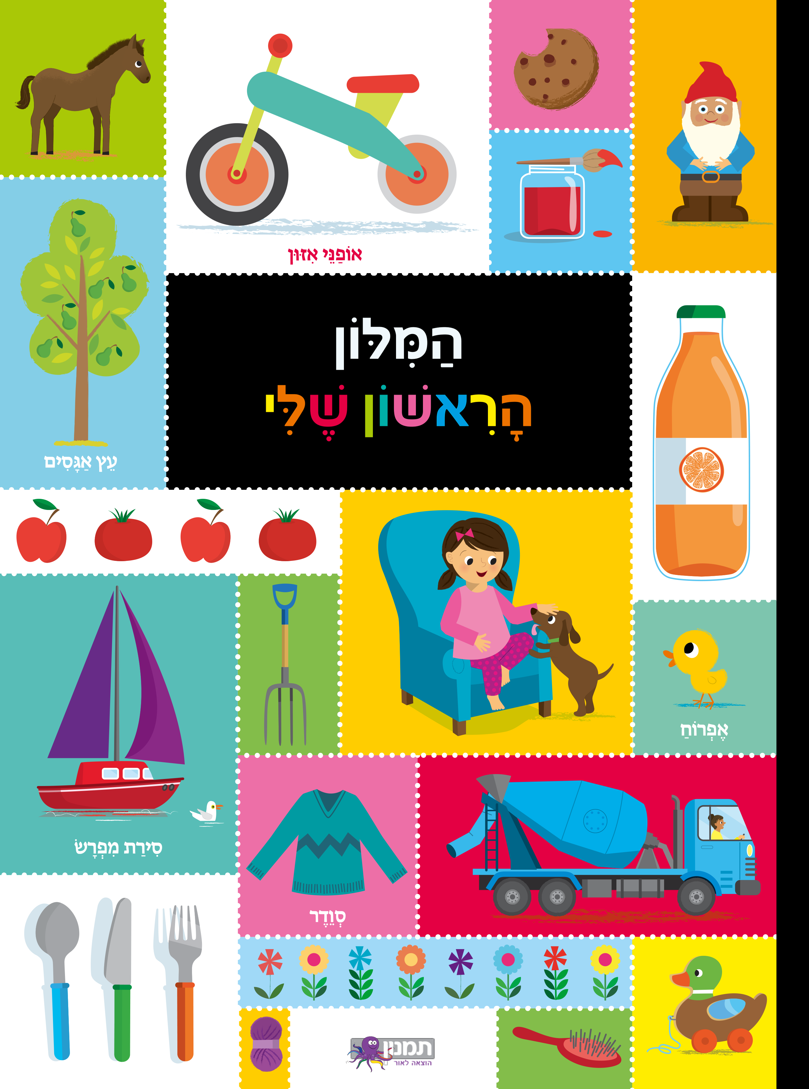 המילון הראשון שלי