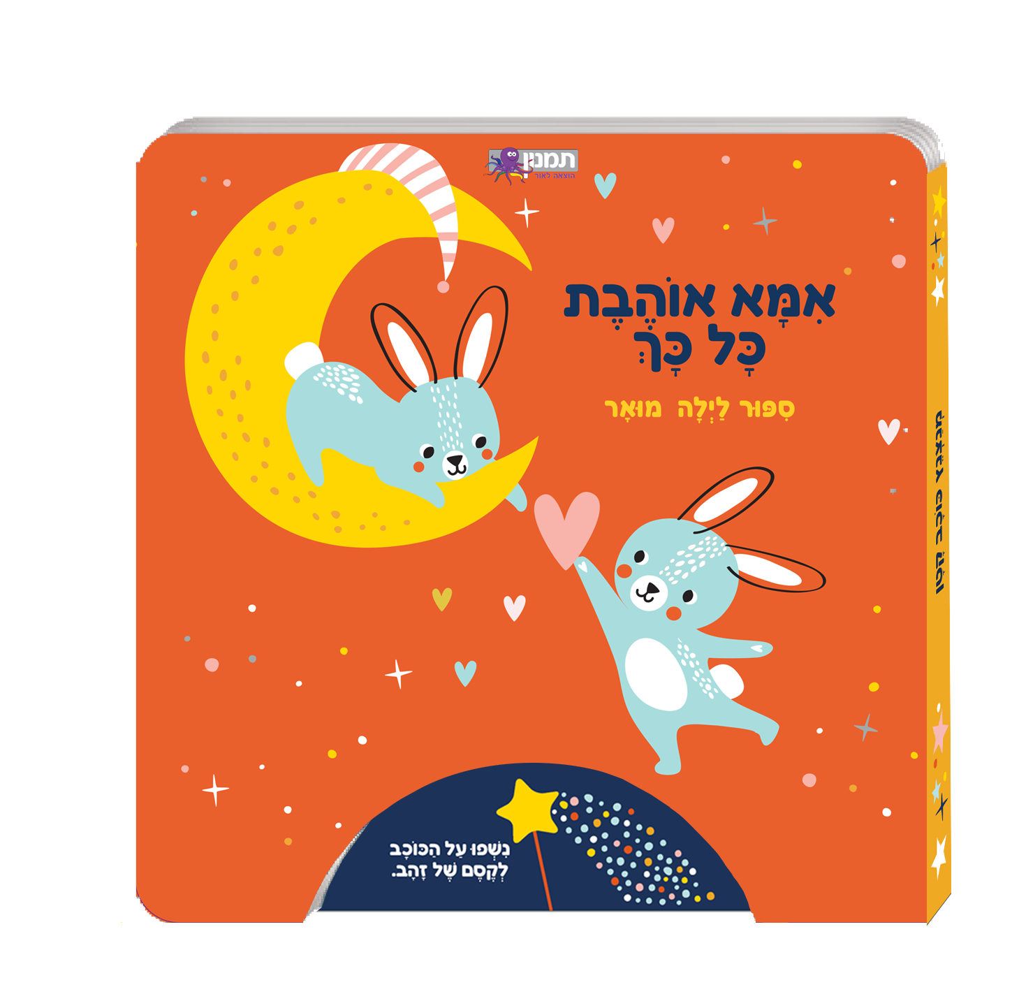 סיפור לילה מואר אמא אוהבת כל כך