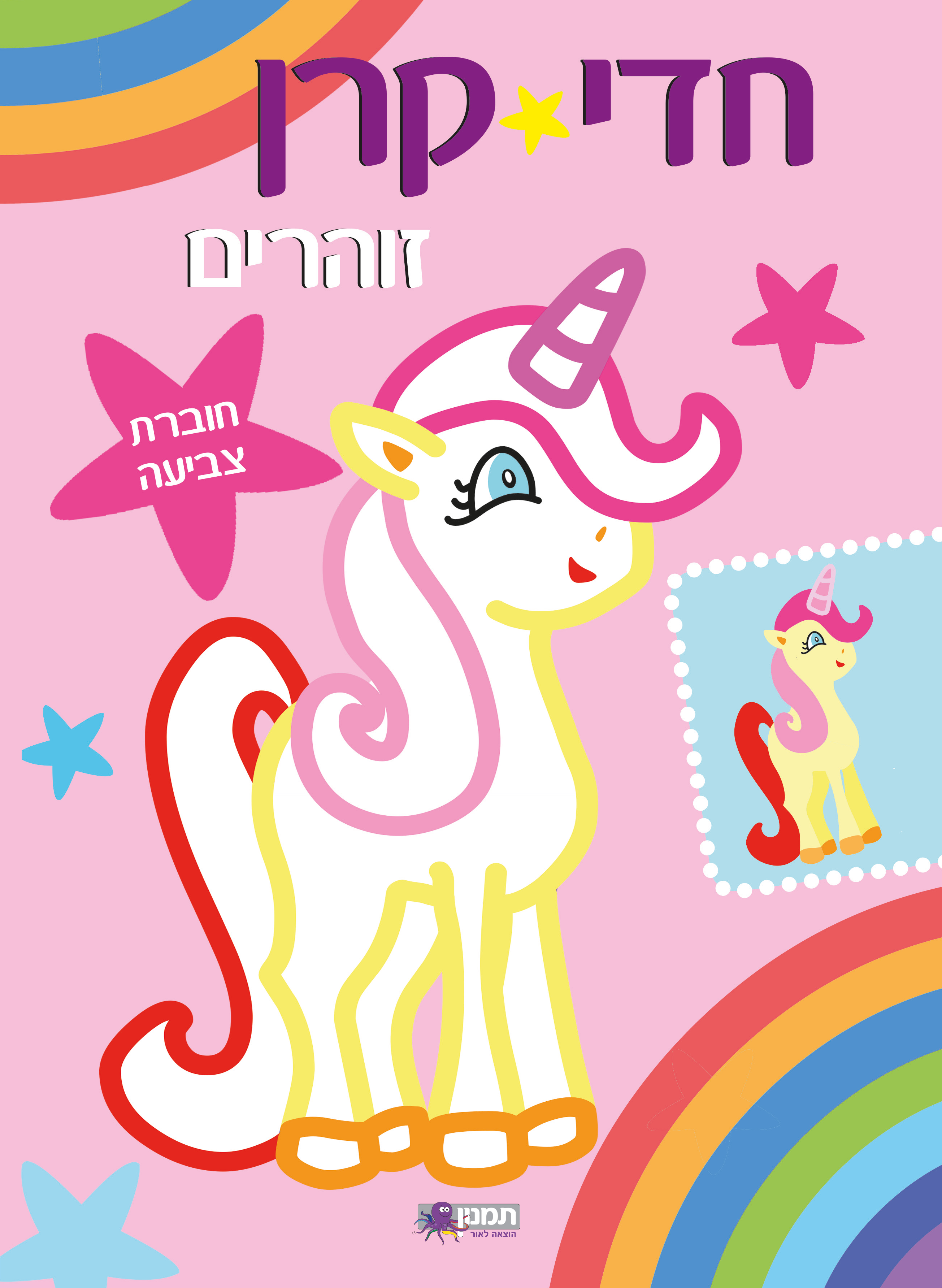 חוברת צביעה חדי קרן זוהרים -ורוד