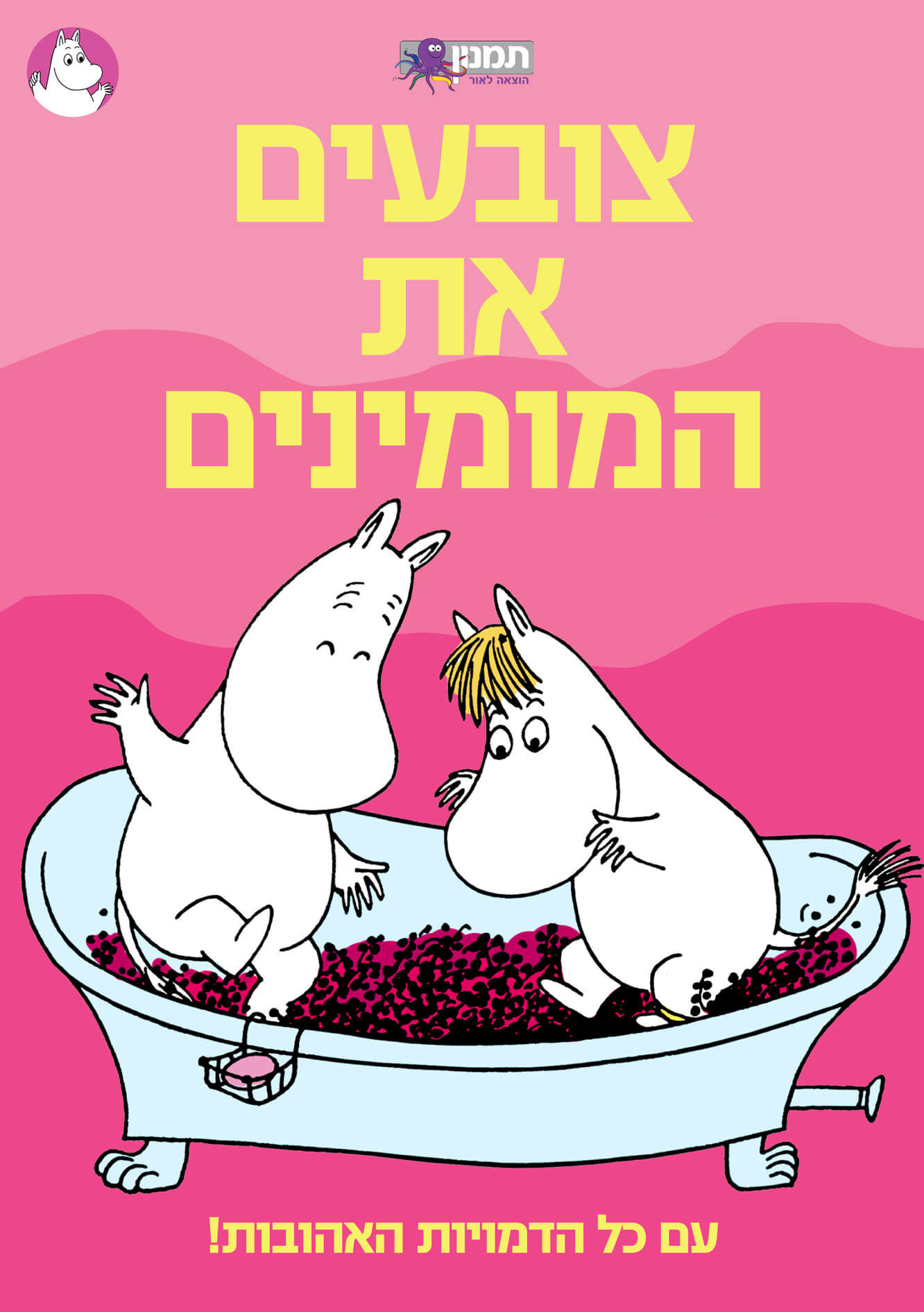 חוברת צביעה - המומינים