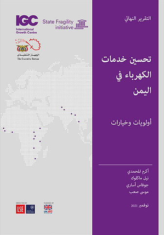تحسين خدمات الكهرباء في اليمن