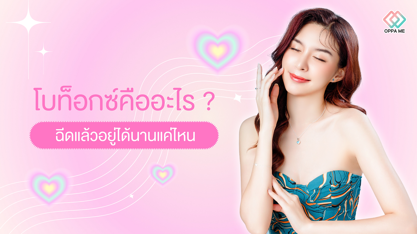โบท็อกซ์คืออะไร? ฉีดแล้วอยู่ได้นานแค่ไหน