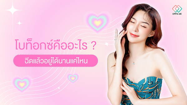 โบท็อกซ์คืออะไร? ฉีดแล้วอยู่ได้นานแค่ไหน