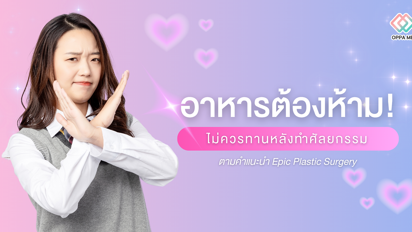 อาหารต้องห้าม! ไม่ควรทานหลังทำศัลยกรรม ตามคำแนะนำ Epic Plastic Surgery