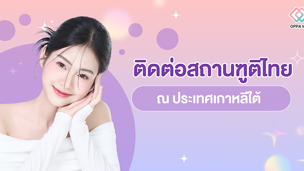ติดต่อสถานฑูติไทย ณ ประเทศเกาหลีใต้