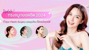 อัปเดตทรงจมูกยอดฮิต 2024 ที่ Epic Plastic Surgery มองมุมไหน ก็สวยปังทุกมิติ
