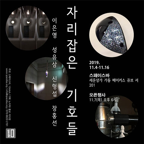 자리잡은 기호들 인스타포스터.jpg