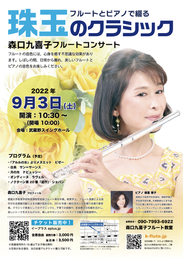 森口九喜子フルートコンサート「珠玉のクラシック」チラシデザイン