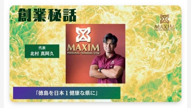 ジムここ「創業秘話」にパーソナルジム マクシム代表 北村真阿久のインタビュー記事が掲載されました
