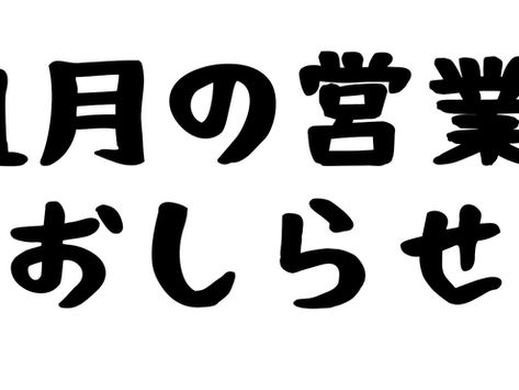 １月の営業日のお知らせ