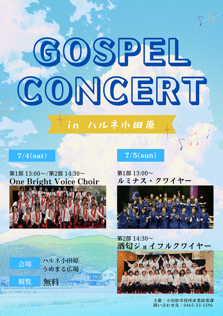 ハルネゴスペルコンサートチラシ20260705.png