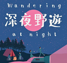 wandering-at-night矯色.jpeg