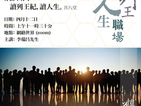禧年學堂 - 列王、職場、人生
