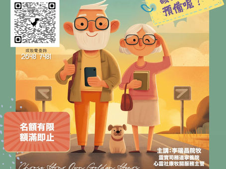 「自主晚晴路」講座