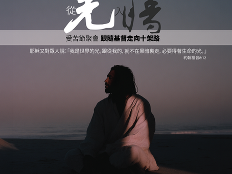 跟隨主腳踪 迎向十架路