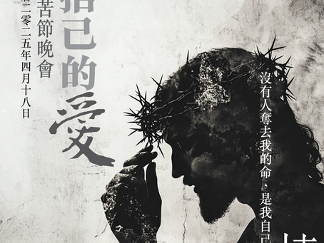 受苦節晚會