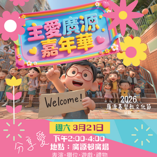 廣源基督教文化節