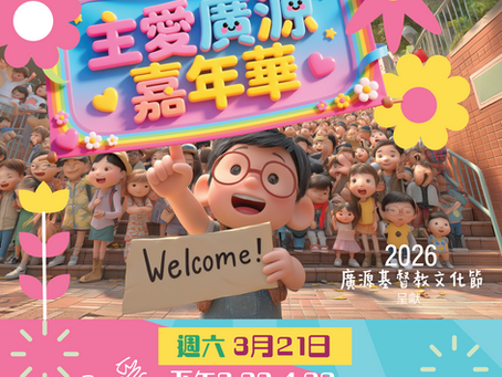 廣源基督教文化節