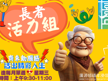 歡迎老友記參與!