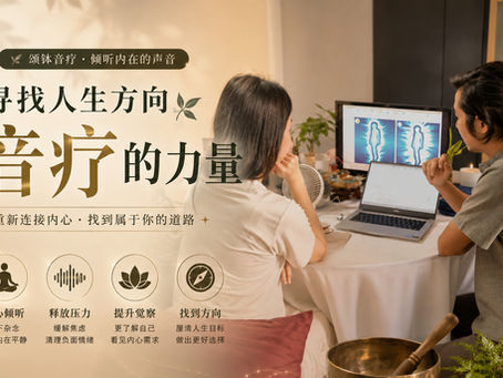 寻找人生方向:音疗的力量