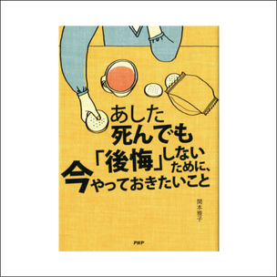あした死んでも「後悔」しないために、今やっておきたいこと