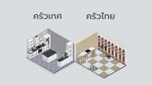 ครัวไทย และ ครัวฝรั่ง ต่างกันอย่างไง