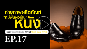 ตัวอย่างการถ่ายภาพผลิตภัณฑ์ที่มีพื้นผิวเป็นหนัง EP.17