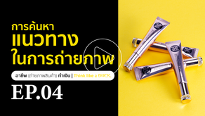 การค้นหาแนวทางในการถ่ายภาพ EP.4