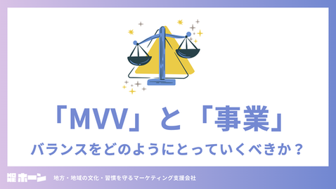 「MVV」と「事業」のバランスをどのようにとっていくべきか？