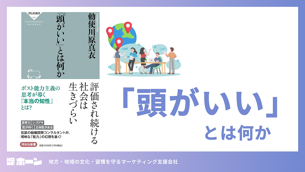 骨のある地方マーケティング「HONE」